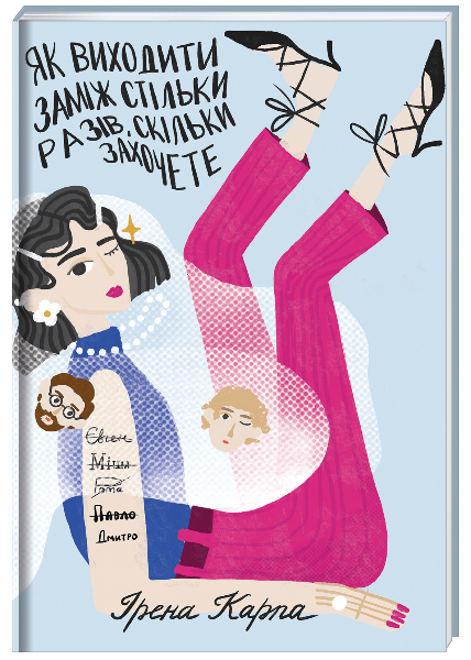 Як виходити заміж стільки разів, скільки захочете