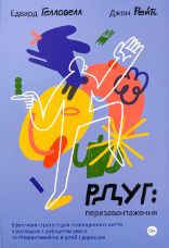 РДУГ: перезавантаження. Ефективні стратегії для повноцінного життя з розладом дефіциту уваги та гіперактивності в дітей і дорослих