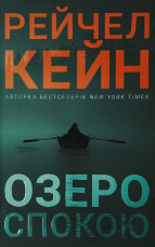 Озеро спокою (Limited edition)