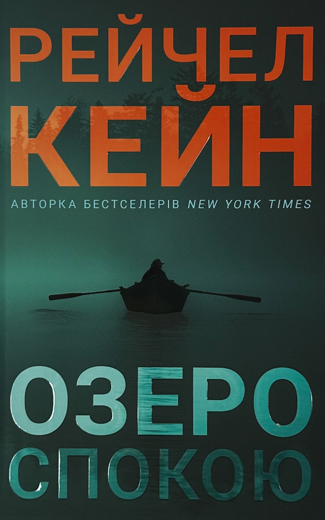 Озеро спокою (Limited edition)