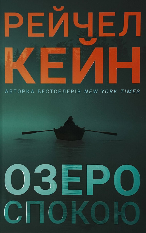 Озеро спокою (Limited edition)