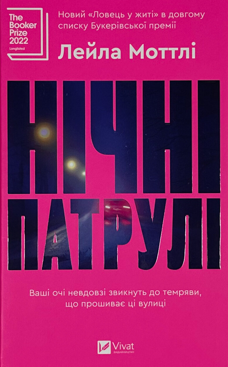 Нічні патрулі. Автор — Лейла Моттлі. 