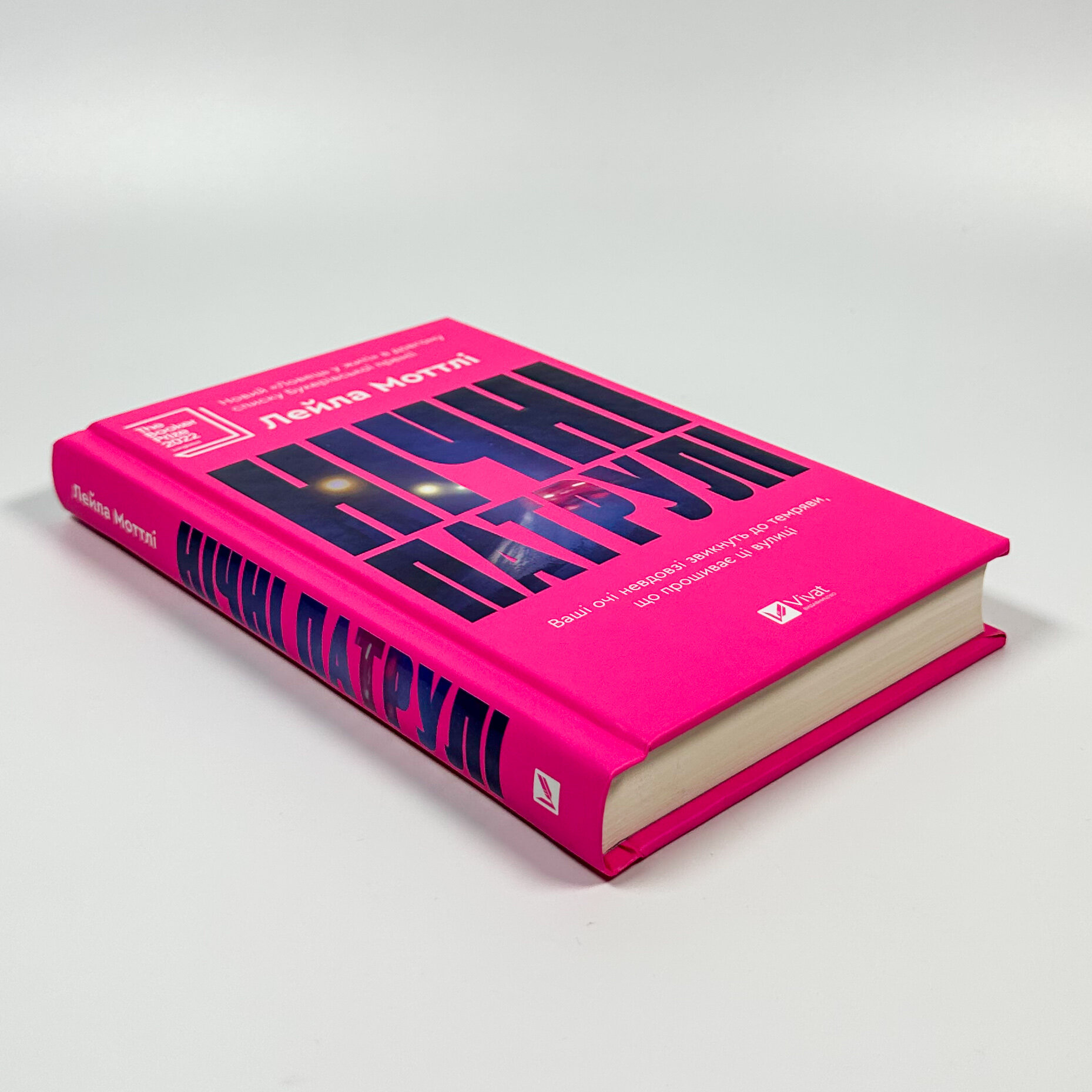 Нічні патрулі. Автор — Лейла Моттлі. 