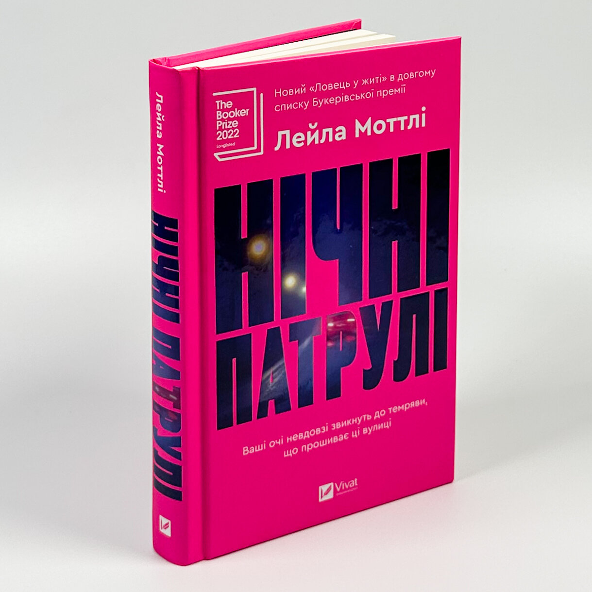 Нічні патрулі. Автор — Лейла Моттлі. 