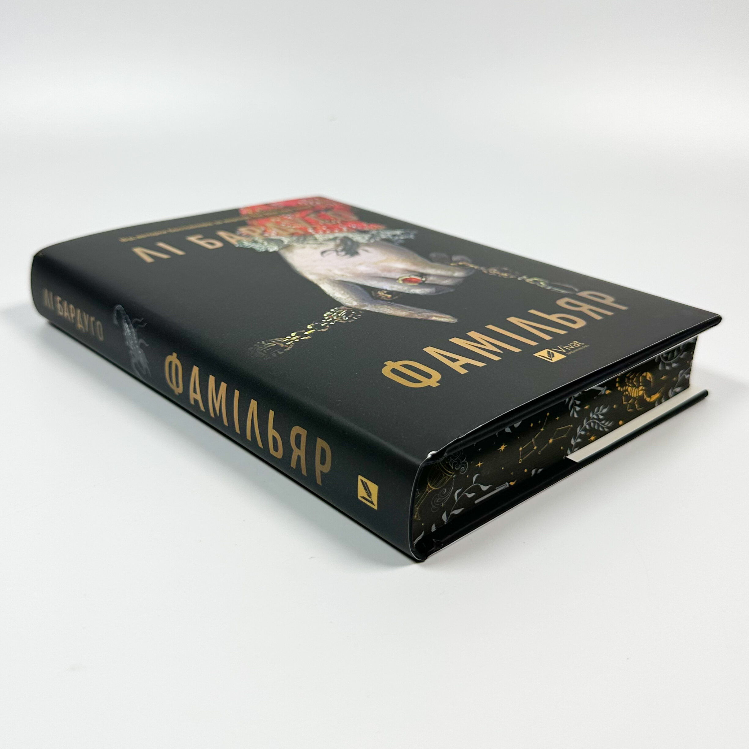 Фамільяр (художній зріз). Автор — Бардуґо Лі. 