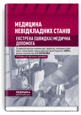 Медицина невідкладних станів. Екстрена (швидка) медична допомога: підручник