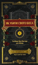 Як убити свого боса. Посібник Мак-Мастера для вбивць