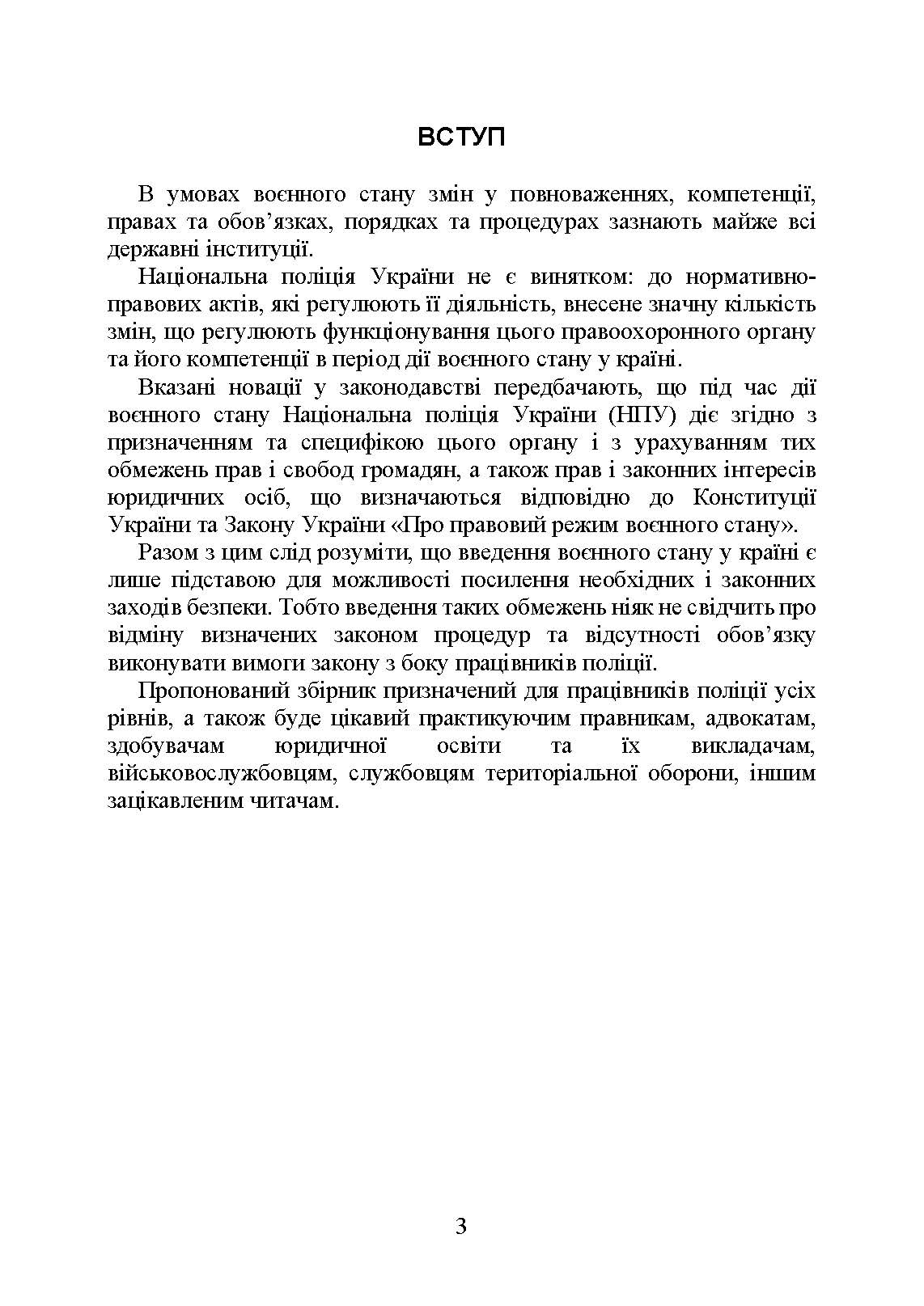 Національна поліція України в умовах воєнного стану. Настільна книга поліцейського.