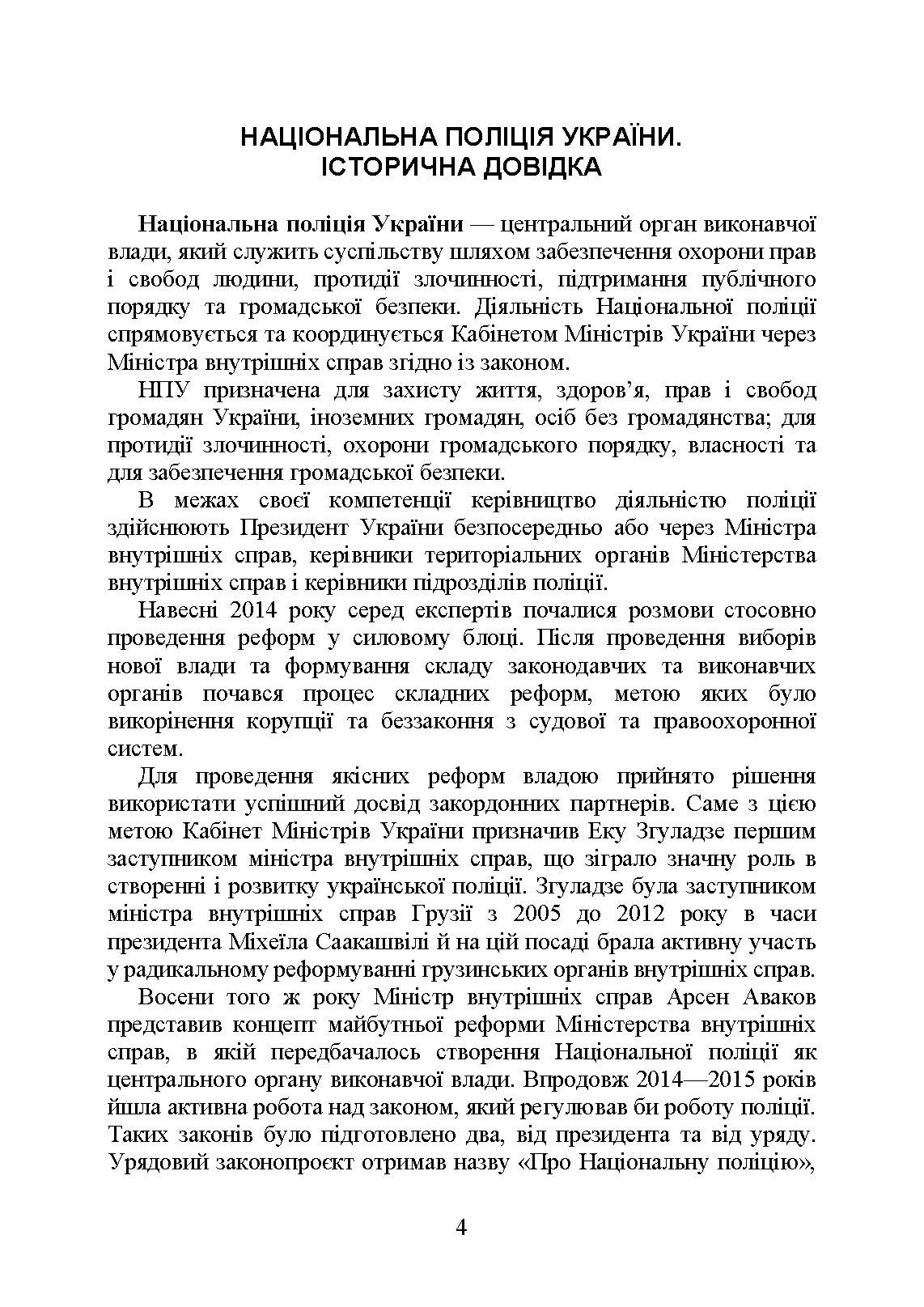Національна поліція України в умовах воєнного стану. Настільна книга поліцейського.. Автор — Під. заг. ред. Копотуна І. М.. 