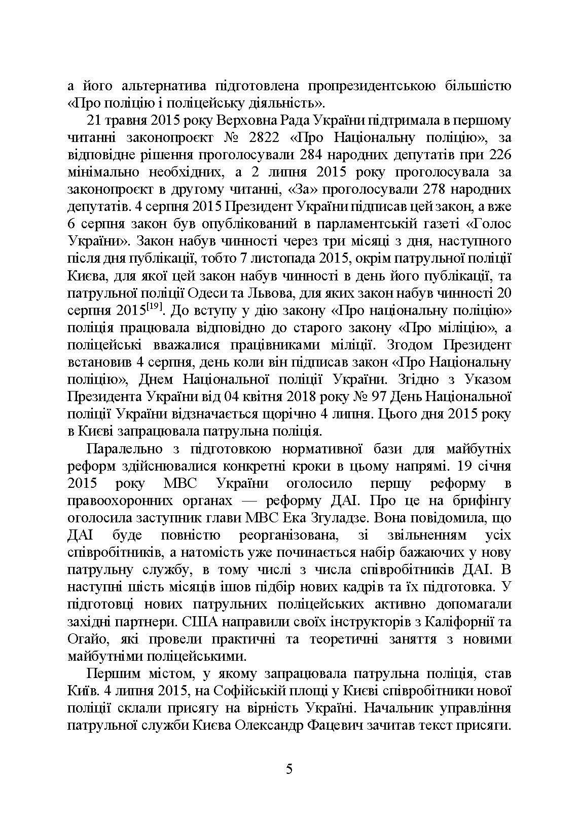 Національна поліція України в умовах воєнного стану. Настільна книга поліцейського.. Автор — Під. заг. ред. Копотуна І. М.. 