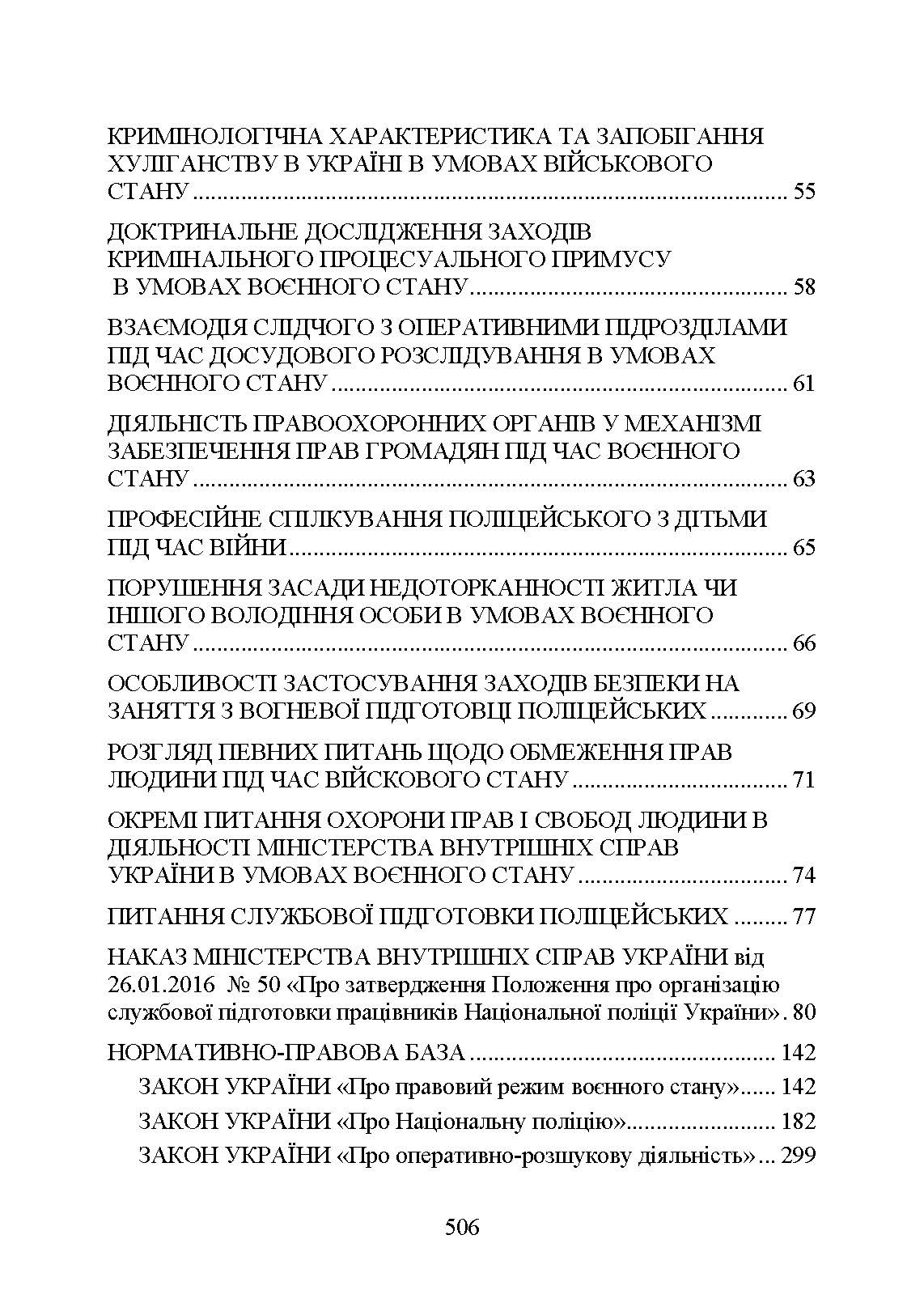 Національна поліція України в умовах воєнного стану. Настільна книга поліцейського.. Автор — Під. заг. ред. Копотуна І. М.. 