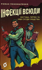 Інфекції всюди. Застуда, герпес та інші сусіди людства