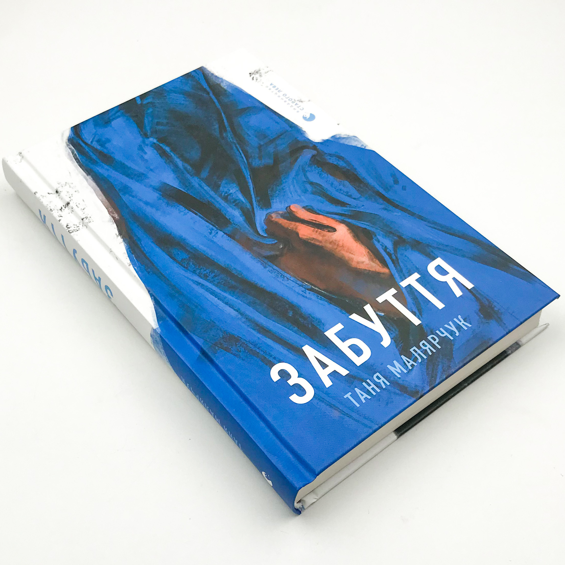 Забуття. Автор — Таня Малярчук. 