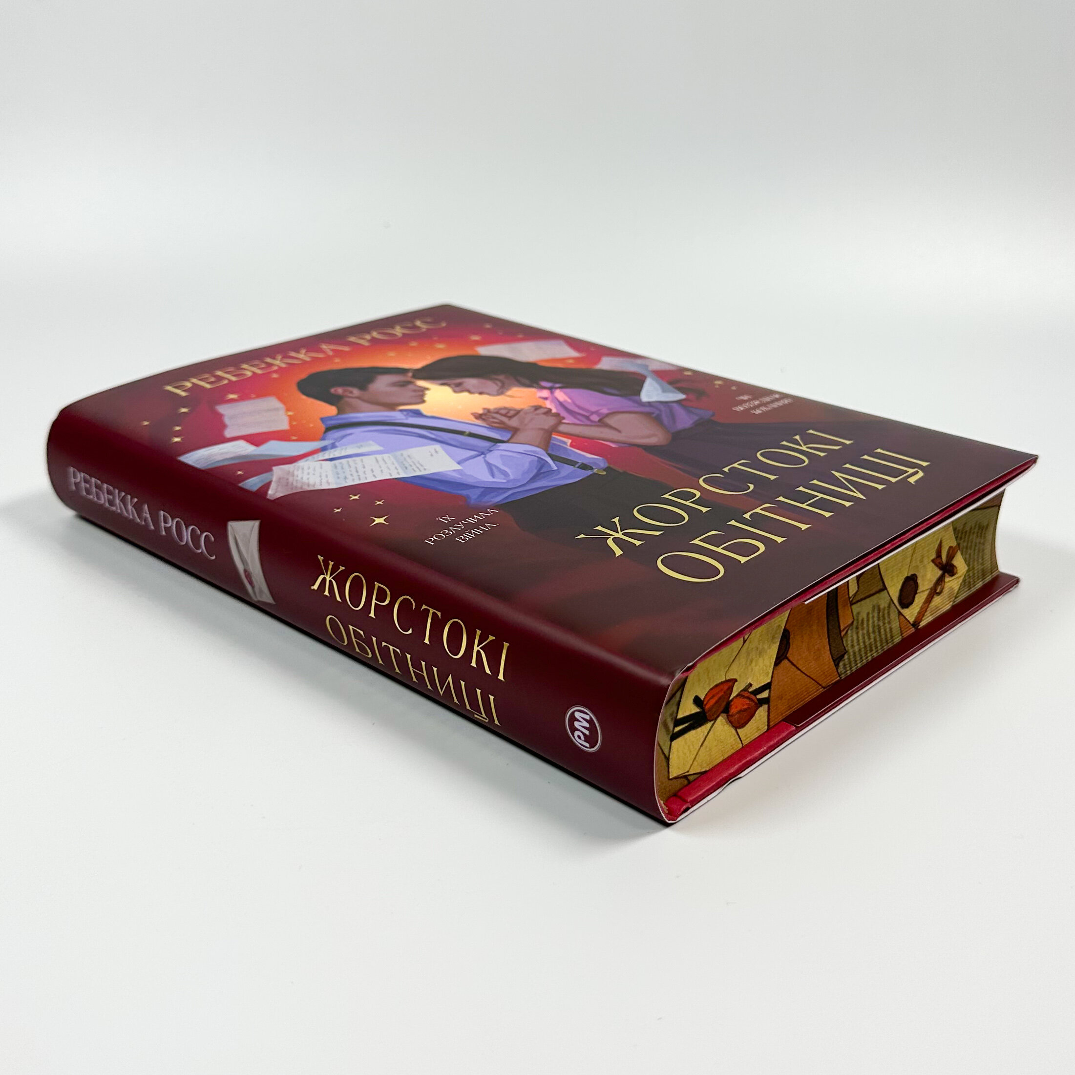 Жорстокі обітниці. Книга 2 