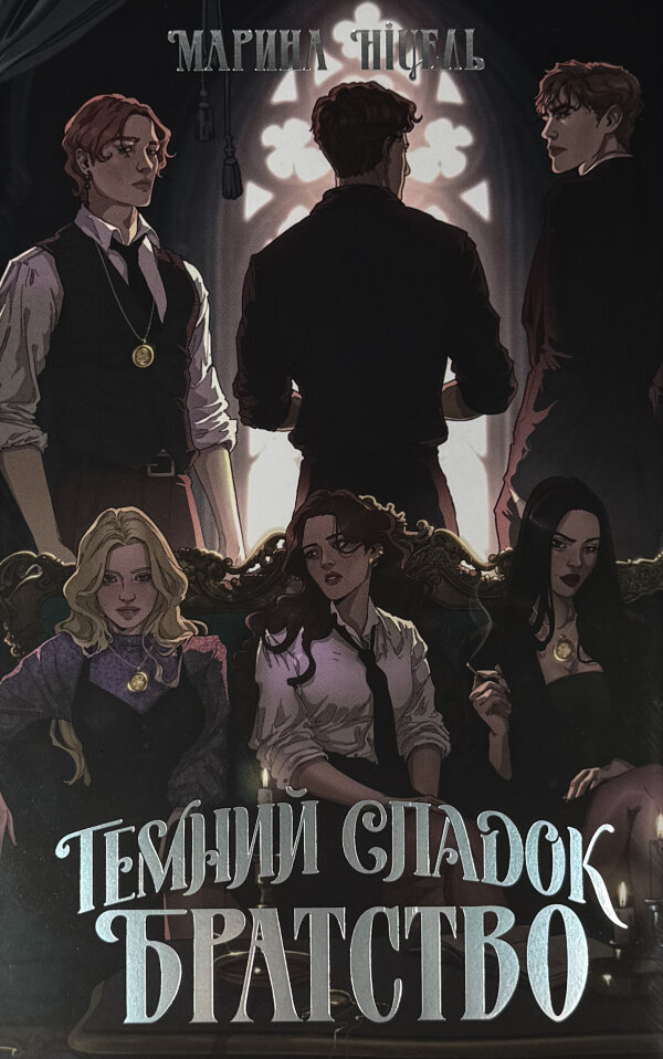 Темний спадок. Братство