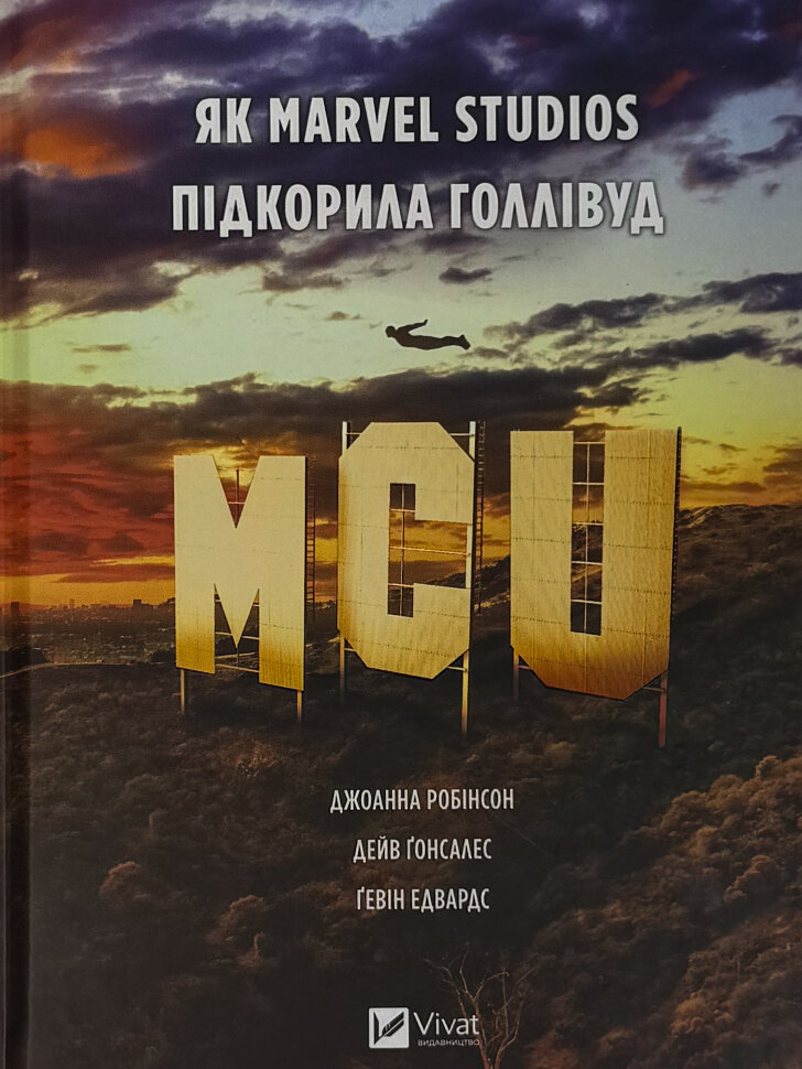 MCU: Як Marvel Studios підкорила Голлівуд. Автор — Джоанна Робінсон, Дейв Ґонсалес. Обложка — твердая