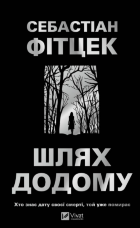 Шлях додому