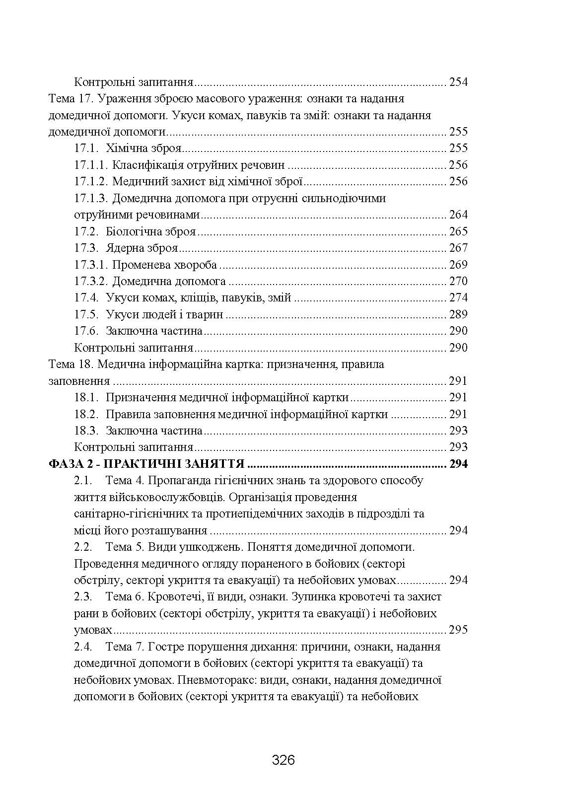 Фахова підготовка санітарного інструктора роти (батареї). Стандарт підготовки. . 