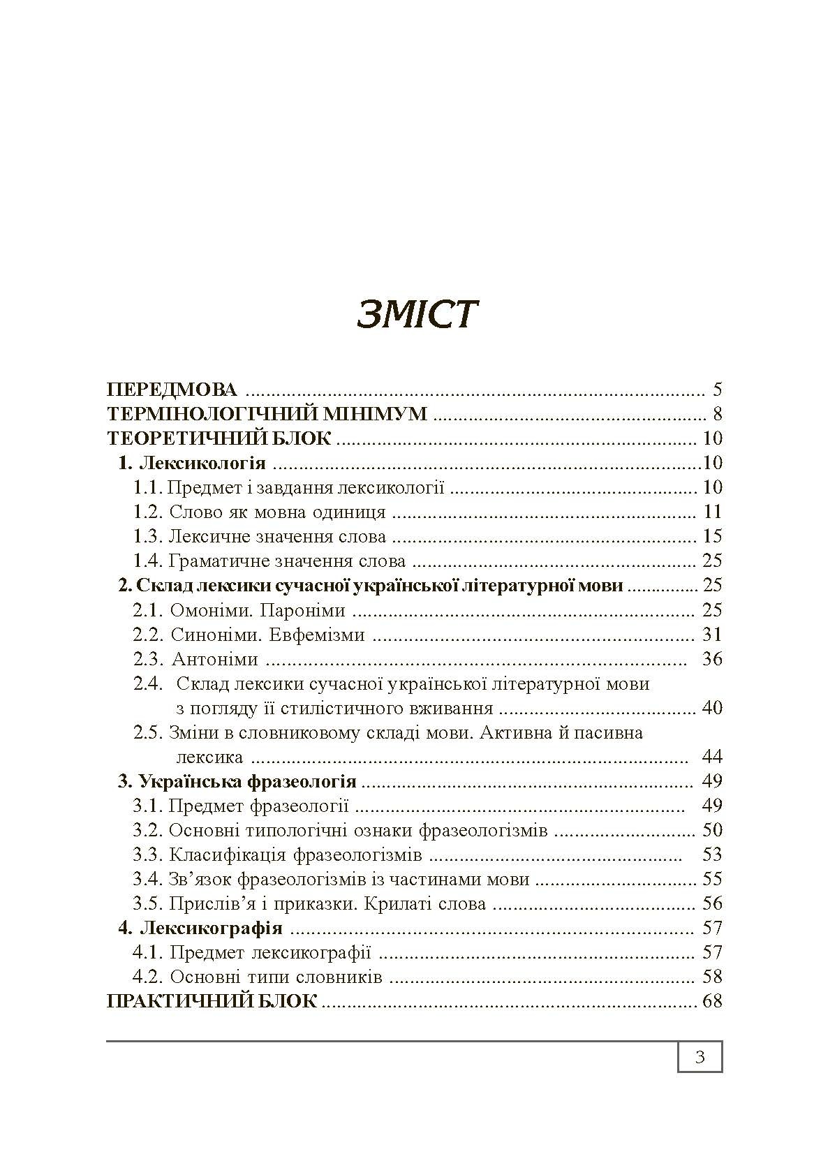 Сучасна українська літературна мова. Лексикологія. Фразеологія. Лексикографія. Навчальний посібник рекомендовано МОН України. Автор — Бодик О.П.. 