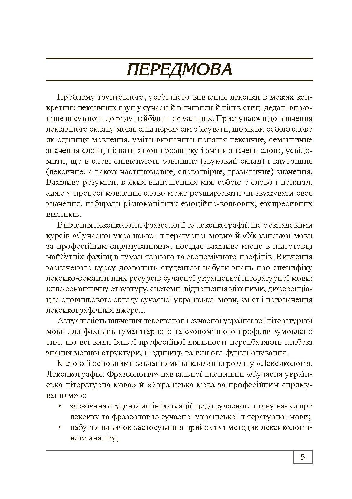 Сучасна українська літературна мова. Лексикологія. Фразеологія. Лексикографія. Навчальний посібник рекомендовано МОН України. Автор — Бодик О.П.. 