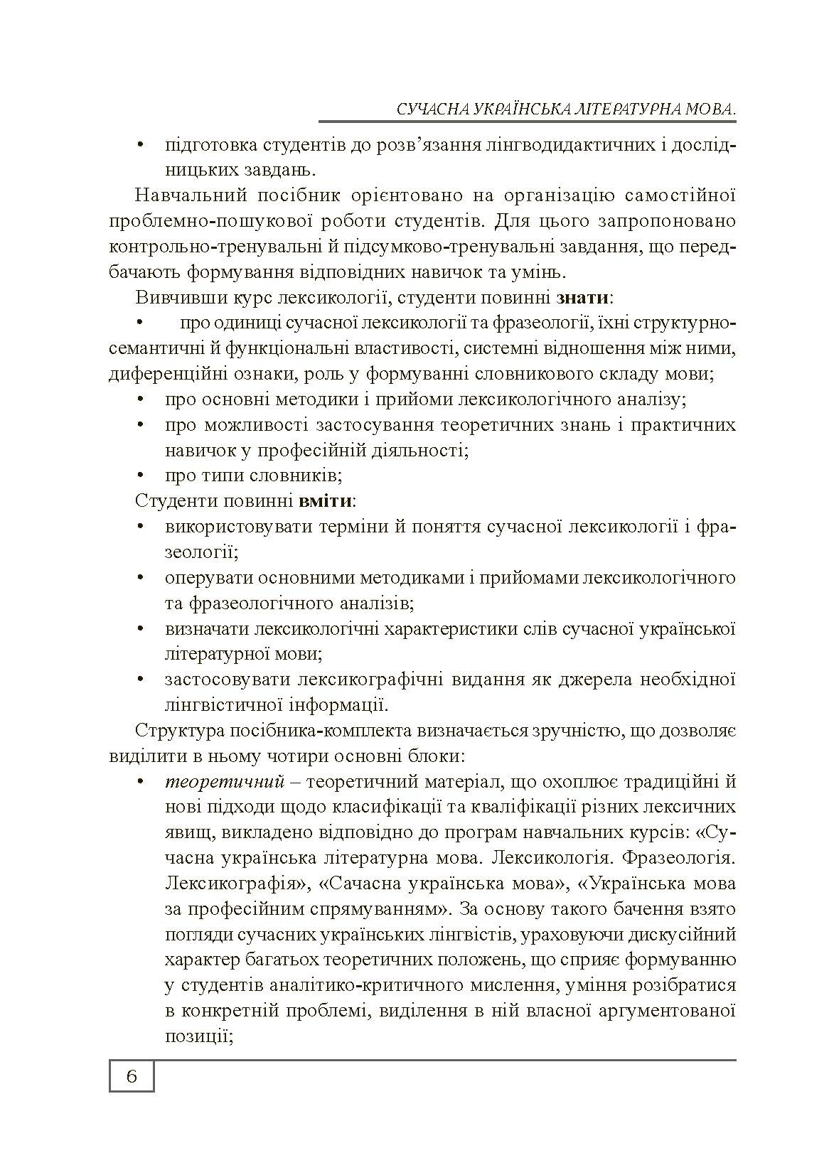 Сучасна українська літературна мова. Лексикологія. Фразеологія. Лексикографія. Навчальний посібник рекомендовано МОН України. Автор — Бодик О.П.. 