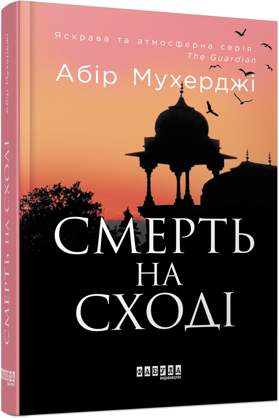 Смерть на Сході. Автор — Абір Мухерджи. 