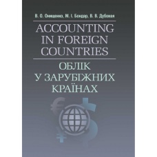 Облік у зарубіжних країнах. Онищенко В.О.