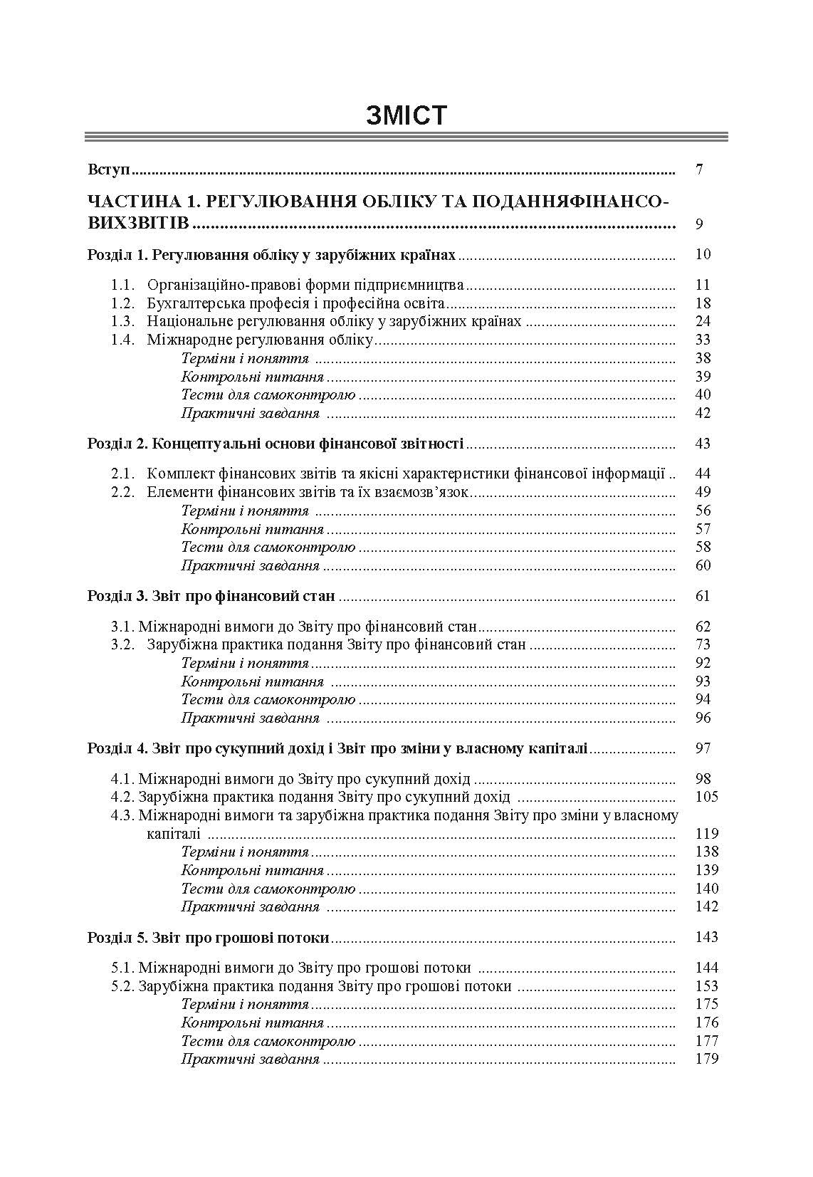 Облік у зарубіжних країнах. Онищенко В.О.