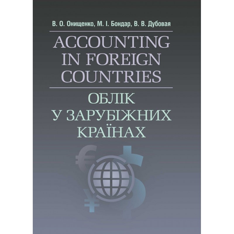 Облік у зарубіжних країнах. Онищенко В.О.. Автор — Онищенко В.О.. 