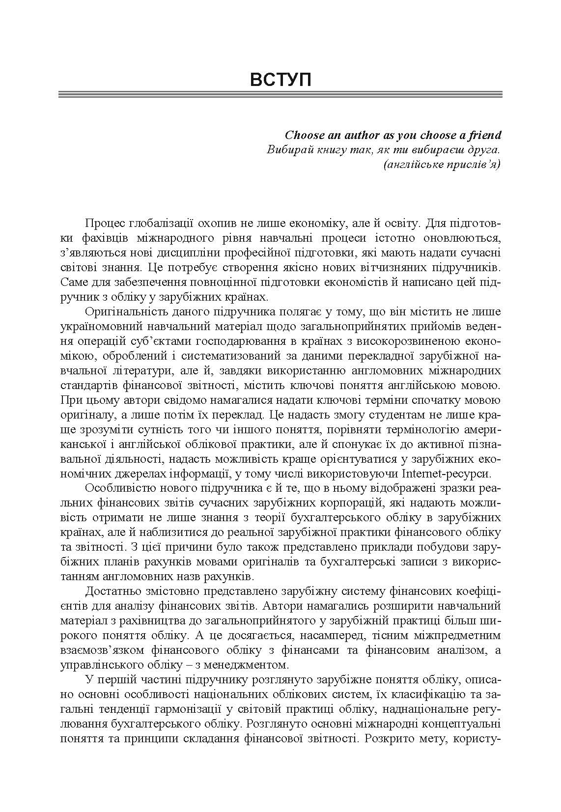 Облік у зарубіжних країнах. Онищенко В.О.. Автор — Онищенко В.О.. 