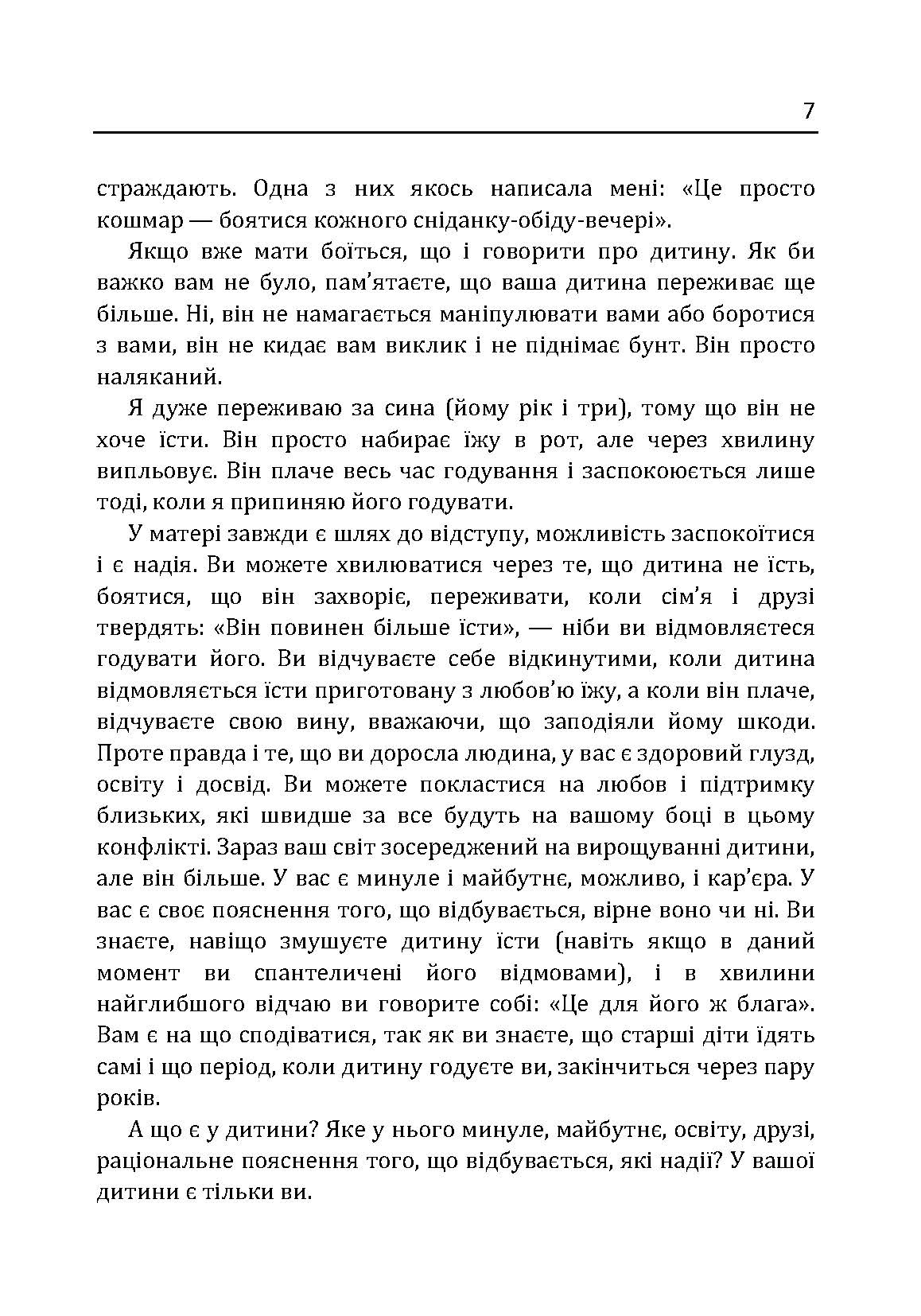 Моя дитина не хоче їсти. Як перетворити годування в насолоду. Автор — Гонсалес Карлос. 