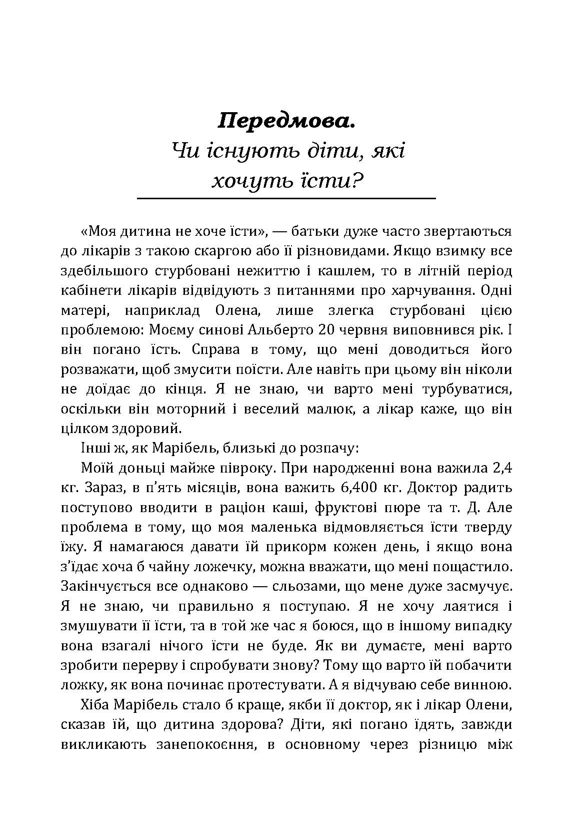 Моя дитина не хоче їсти. Як перетворити годування в насолоду. Автор — Гонсалес Карлос. 