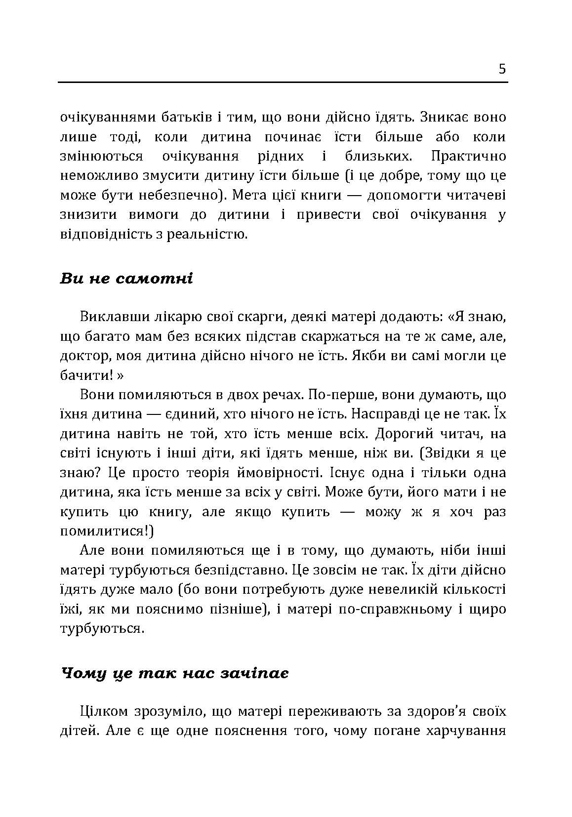 Моя дитина не хоче їсти. Як перетворити годування в насолоду. Автор — Гонсалес Карлос. 