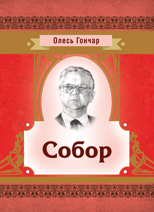 Собор