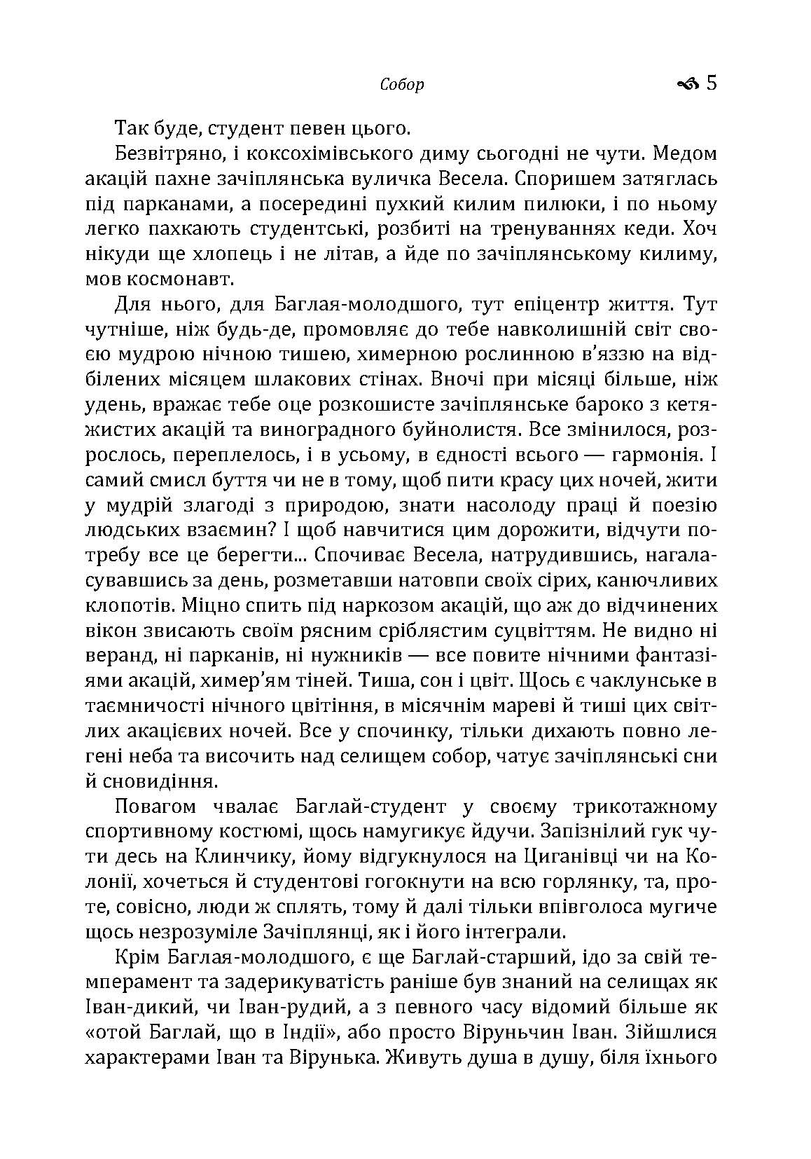 Собор. Автор — Гончар О. Т.. 