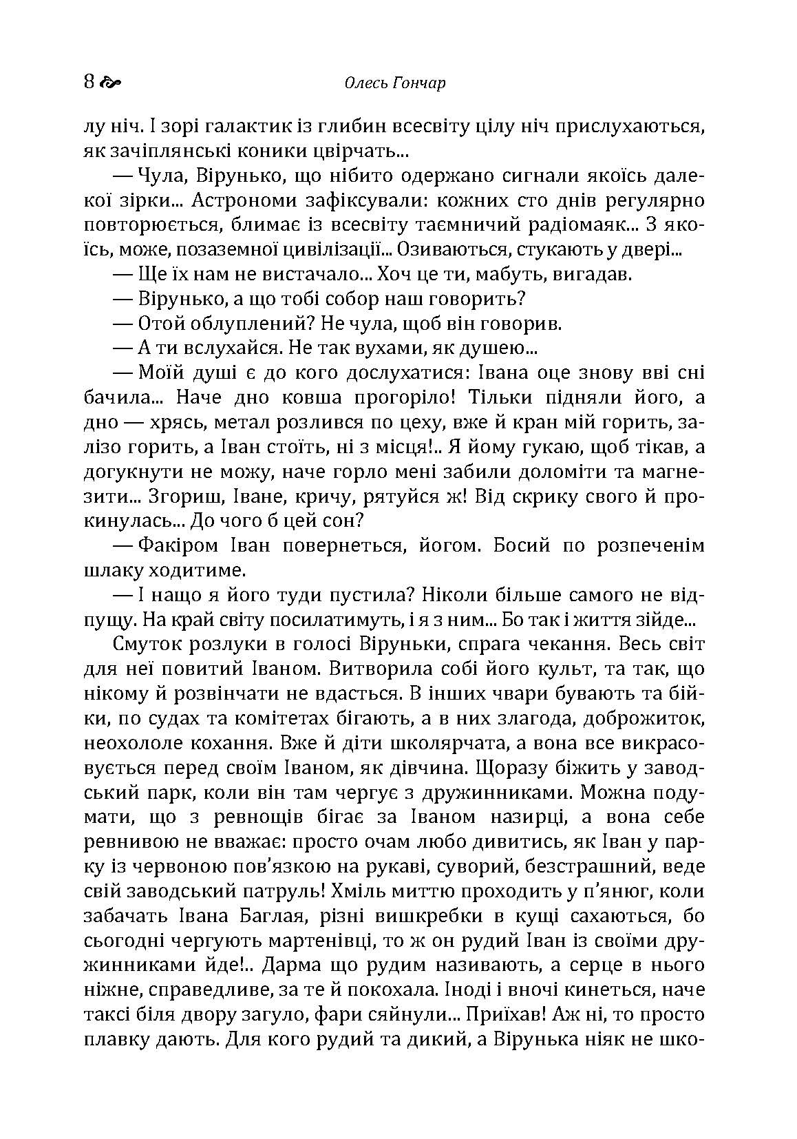 Собор. Автор — Гончар О. Т.. 