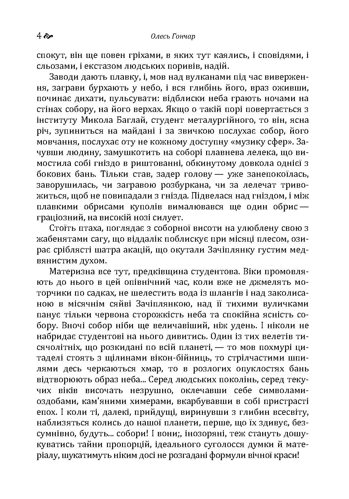 Собор. Автор — Гончар О. Т.. 