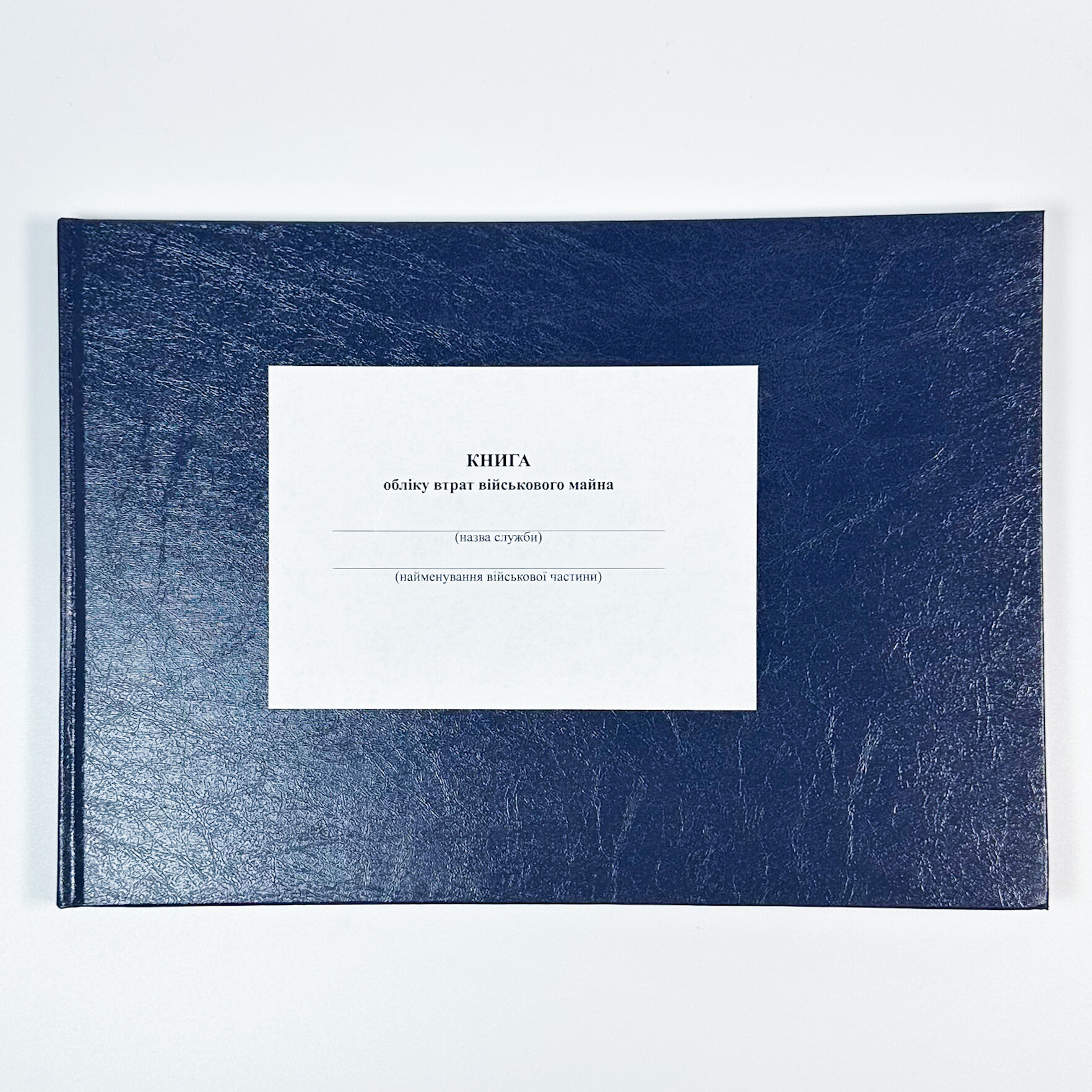 Книга обліку втрат військового майна, додаток 6. Автор — Міністерство оборони України. 
