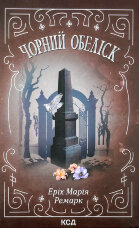 Чорний обеліск