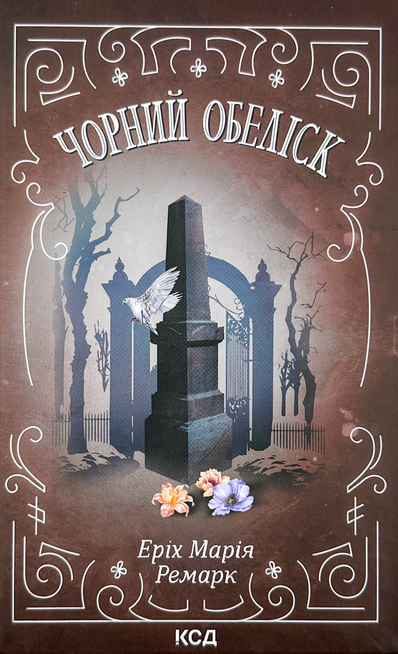 Чорний обеліск