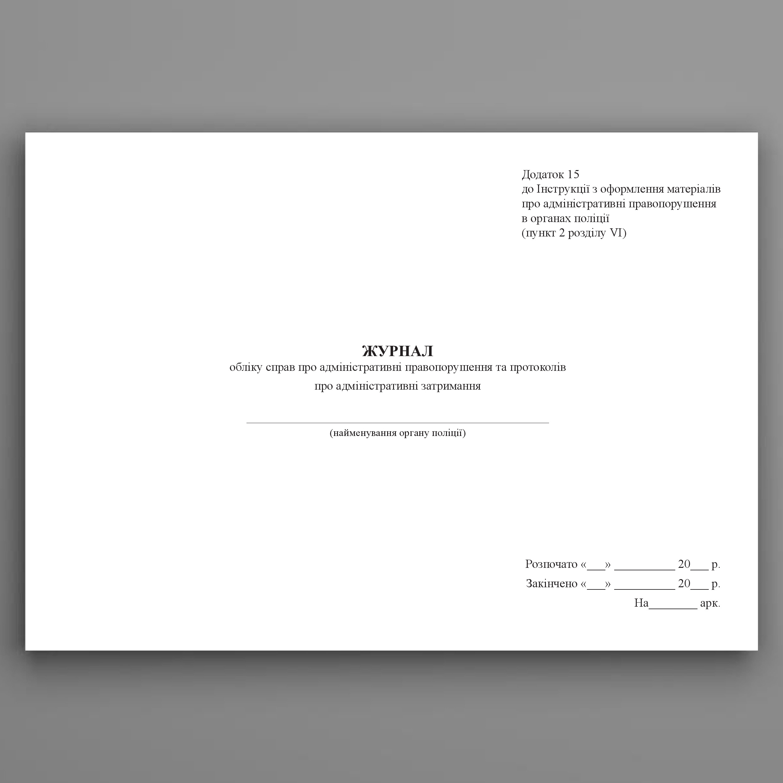 Журнал обліку справ про адміністративні правопорушення та протоколів про адміністративні затримання, додаток 15