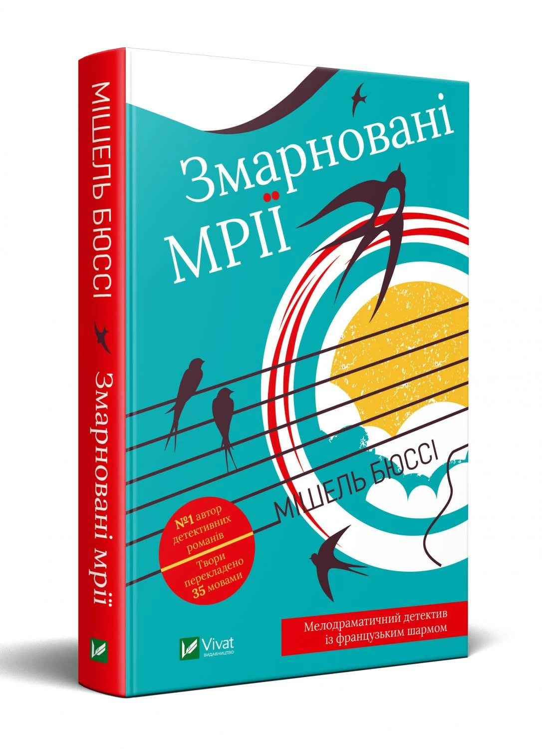 Змарновані мрії. Автор — Бюссі Мішель. 