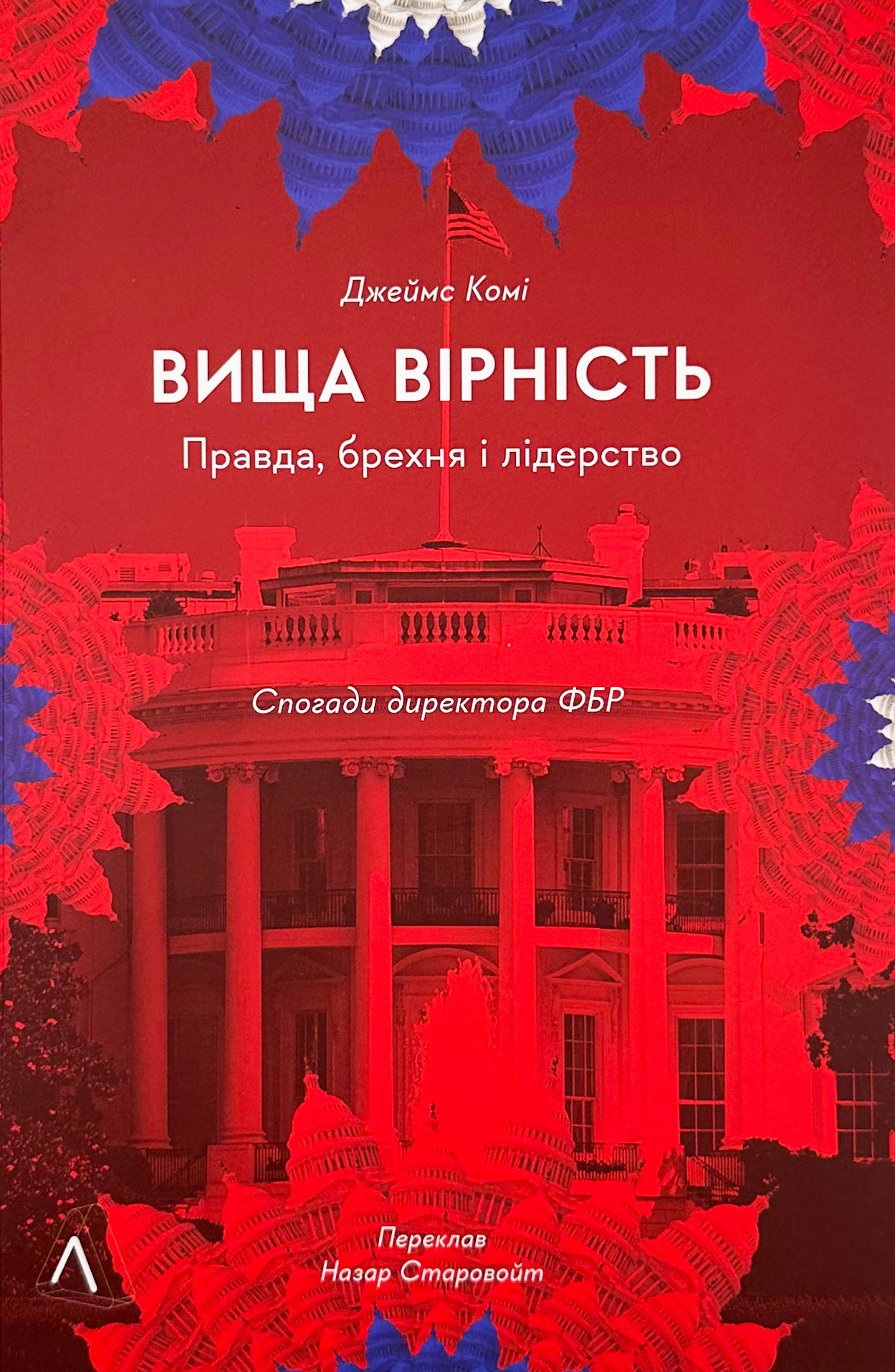 Вища вірність. Правда, брехня і лідерство. Автор — Джеймс Комі. 