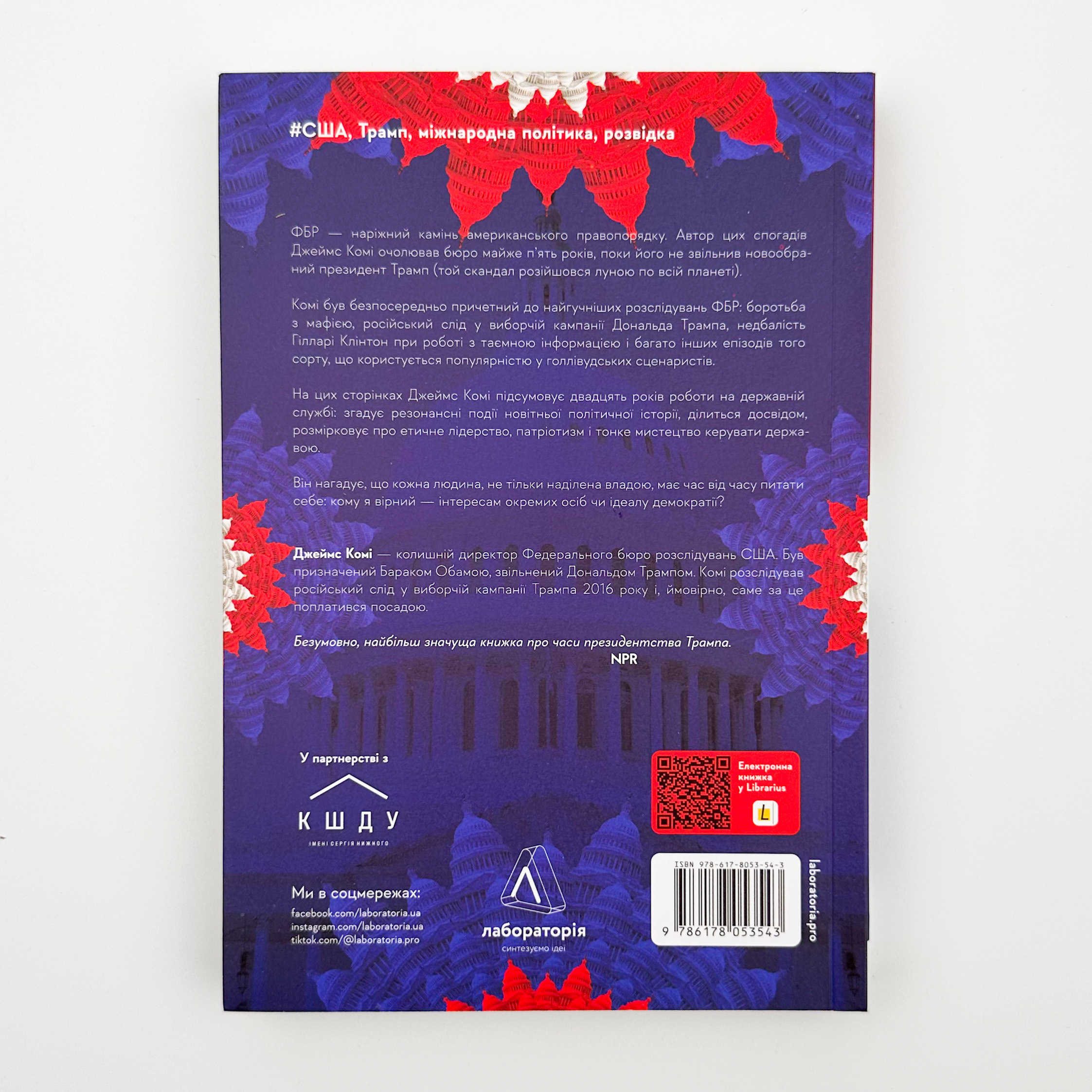 Вища вірність. Правда, брехня і лідерство. Автор — Джеймс Комі. 