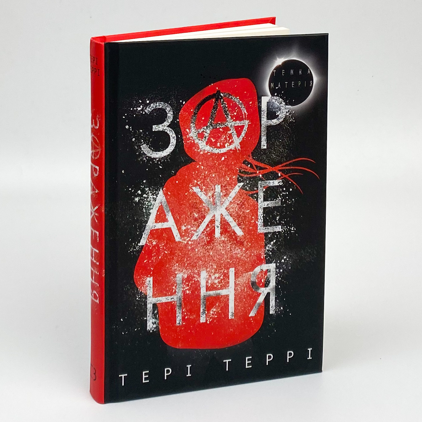 Темна матерія. Зараження. Автор — Тери Терри. 