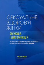 Сексуальне здоров’я жінки: функція і дисфункція