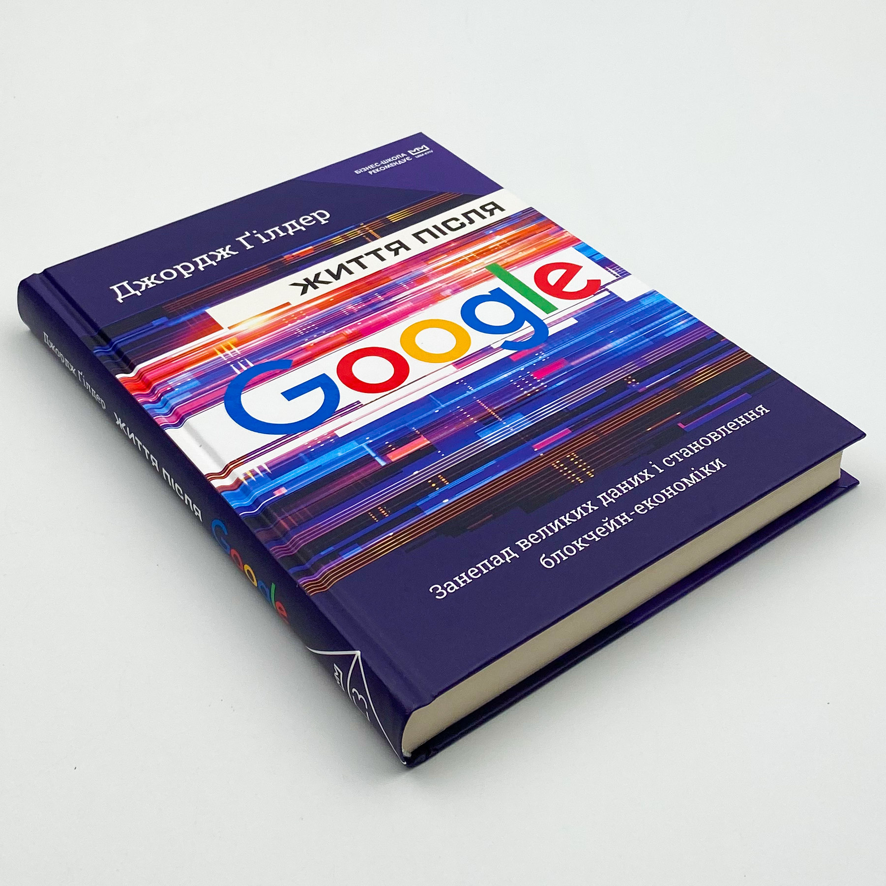 Життя після Google. Занепад великих даних і становлення блокчейн-економіки. Автор — Джордж Гилдер. 