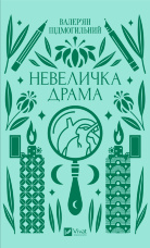 Невеличка драма