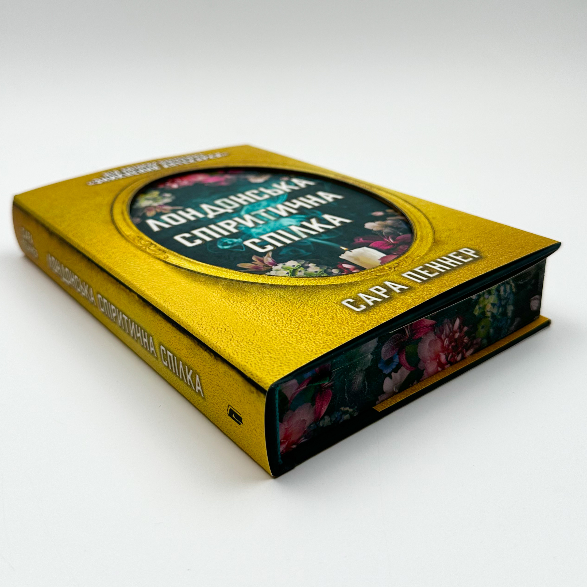 Лондонська спіритична спілка (Limited edition). Автор — Сара Пеннер. 