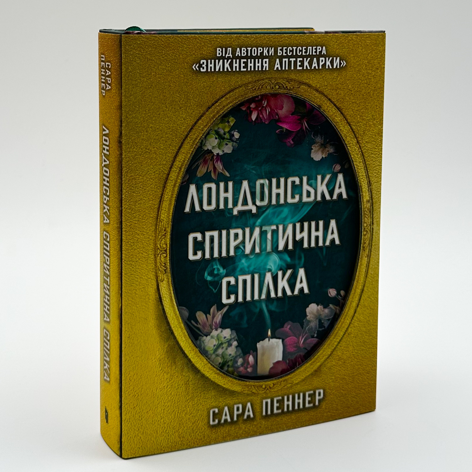 Лондонська спіритична спілка (Limited edition). Автор — Сара Пеннер. 